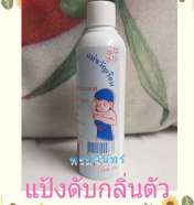 แป้งสมุนไพร ดับกลิ่นตัวและรักแร้  100 g. 0