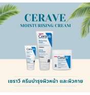 CERAVE Moisturising Cream เซราวี มอยซ์เจอร์ไรซิ่ง ครีม ครีมบำรุงผิวหน้าและผิวกาย สำหรับผิวแห้ง-แห้งมาก เนื้อเข้มข้น 