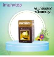 IMMUNYTOP กระเทียมสกัดชนิดแคปซูล 100