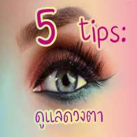 5-tips-ดูแลดวงตา