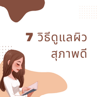 7-วิธีดูแลผิว-สุขภาพดี